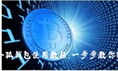 手机版小狐钱包使用教程