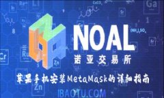 苹果手机安装MetaMask的详细
