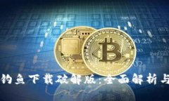 小狐钱包钓鱼下载破解版
