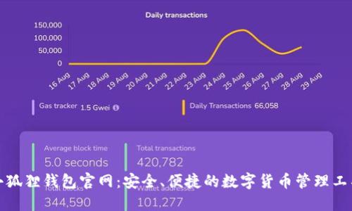 小狐狸钱包官网:安全、便捷的数字货币管理工具