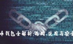 比特币钱包全解析：选购、使用与安全指南