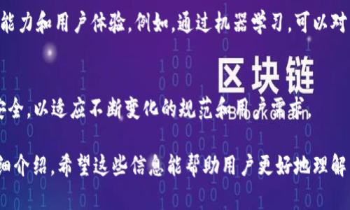 biao ti小狐狸钱包数据处理：全面解读与应用技巧/biao ti  
小狐狸钱包, 数据处理, 区块链, 数字资产管理/guanjianci  

## 内容主体大纲

1. **引言**
   - 小狐狸钱包概述
   - 数据处理的重要性

2. **小狐狸钱包基本功能**
   - 钱包创建与管理
   - 资产管理与交易记录

3. **数据处理的基本概念**
   - 什么是数据处理
   - 数据处理在数字钱包中的应用

4. **小狐狸钱包的数据获取与整理**
   - 数据源与获取方式
   - 数据整理的方法与工具

5. **数据分析与可视化**
   - 数据分析的步骤
   - 如何进行数据可视化

6. **小狐狸钱包在数据处理中的实践案例**
   - 实际应用举例
   - 处理过程中的挑战与解决方案

7. **小狐狸钱包的未来发展趋势**
   - 数据处理的前沿技术
   - 小狐狸钱包的更新与用户反馈

8. **总结**
   - 关键要点回顾
   - 对用户的建议与展望

## 详细内容

### 引言

小狐狸钱包（MetaMask）是一款流行的数字钱包，为用户提供安全便捷的以太坊及 ERC20 代币的管理和交易服务。伴随着区块链技术的发展，数据处理的重要性日益凸显。如何有效地处理和分析数字资产数据，已成为用户和开发者关注的焦点。

### 小狐狸钱包基本功能

小狐狸钱包具有多种基本功能，首先是钱包的创建与管理，用户可以快速生成一个安全的钱包地址。此外，资产管理功能允许用户随时查看他们的数字资产和交易记录。这些功能为用户提供了一个全面的数字资产管理平台。

### 数据处理的基本概念

什么是数据处理
数据处理是指将原始数据转换为有用信息的过程。它包括数据收集、整理、分析和可视化，是信息管理的重要组成部分。

数据处理在数字钱包中的应用
在小狐狸钱包中，数据处理可用于监控资产变化、分析交易行为、投资决策等方面。通过有效的数据处理，用户可以更清晰地了解自己的资产状况和市场动态。

### 小狐狸钱包的数据获取与整理

数据源与获取方式
小狐狸钱包的数据来源主要包括用户交易记录、区块链链上数据等。用户可以通过 API 接口或区块浏览器获取相关数据。这些数据的获取是数据处理的第一步。

数据整理的方法与工具
在数据整理阶段，用户需要对获取的数据进行清洗、整合和格式化。常用的数据整理工具有 Excel、Google Sheets 等，用户可以利用这些工具有效地管理和查看数据。

### 数据分析与可视化 

数据分析的步骤
数据分析的步骤包括设定分析目标、选择分析方法、执行分析和解读结果。通过数据分析，用户能够获取关于资产结构、交易频率等方面的深入见解。

如何进行数据可视化
数据可视化是信息传达的重要方式，利用图表和图形展示数据可以帮助用户更直观地理解信息。用户可以使用数据可视化工具如 Tableau 或 Power BI 制作动态可视化报告。

### 小狐狸钱包在数据处理中的实践案例

实际应用举例
举个例子，用户可以通过对比不同时间段的资产增长数据，分析出资金流入的最佳时机，进而自身的投资策略。

处理过程中的挑战与解决方案
在数据处理过程中，用户可能会面临数据不一致、丢失等问题。解决这些问题的方案包括及时备份数据、标记数据来源等。

### 小狐狸钱包的未来发展趋势

数据处理的前沿技术
未来，随着大数据和人工智能的发展，小狐狸钱包的数据处理能力将会不断提升。智能合约、自主学习算法等技术的应用，将为用户提供更精准的资产管理服务。

小狐狸钱包的更新与用户反馈
小狐狸钱包不断更新迭代，提升用户体验和数据处理能力。用户反馈将是推动其发展的重要动力。

### 总结

通过对小狐狸钱包及其数据处理的全面解读，用户不仅可以提高对数字资产管理的理解，还能够掌握数据处理的核心技能。未来，小狐狸钱包将在用户的需求指导下继续进化，提供更加智能、便捷的数字资产管理体验。

## 相关问题及详细介绍 

### 问题1: 如何安全地管理小狐狸钱包中的数据？

安全管理的重要性
数据安全是使用小狐狸钱包的首要问题之一。用户的私钥和助记词是进入钱包和管理资产的关键，失去这些信息将导致资产无法找回。为了确保数据的安全，用户应采取积极的管理措施。

保护私钥和助记词
确保私钥和助记词不被泄露，用户应不在互联网上共享这些信息。此外，可以使用硬件钱包、冷钱包等保存秘钥，以降低被盗风险。

### 问题2: 如何有效整理小狐狸钱包中的交易数据？

整理交易数据的步骤
整理交易数据的首要步骤是导出历史记录，用户可通过小狐狸钱包直接导出所有交易记录。接下来，用户可以利用电子表格软件对数据进行分类和过滤，挑选出所需的信息。

数据分类与分析
用户可以根据交易时间、金额、交易方等维度对数据进行分类，同时结合市场行情和交易策略进行分析，以便制定更合理的投资决策。

### 问题3: 小狐狸钱包的数据分析工具有哪些？

常用数据分析工具
市场上有多种数据分析工具。用户可以使用 Excel、Google Sheets 进行基础的数据处理与分析。此外，Python、R 这类编程语言也能帮助用户进行更为复杂的数据分析。

数据可视化工具的选择
对于数据可视化，用户可以选用 Tableau、Power BI 等专业工具，这些工具能够将复杂数据以图形方式展示，使用户更容易理解和分析数据。

### 问题4: 小狐狸钱包的智能合约功能如何助力数据处理？

智能合约的基本概念
智能合约是链上自执行协议，可以在无需中介的情况下自动执行合约条款。它们确保了交易的透明性和安全性，对数据处理具有积极影响。

应用案例
通过运用智能合约，用户可以实时跟踪资产的状态，自动化各类交易，减少人为错误。此外，智能合约的透明性使得历史交易数据的检索和分析变得更加高效。

### 问题5: 小狐狸钱包如何应对数据丢失的风险？

数据丢失的原因
数据丢失发生在多种情况下，如设备故障、用户误操作等。为了应对这些风险，用户应该采取积极的预防措施。

备份与恢复
用户需要定期备份小狐狸钱包的数据，确保数据安全。此外，了解如何恢复丢失的数据可以帮助用户在遇到问题时迅速解决。

### 问题6: 用户如何反馈小狐狸钱包的使用体验？

反馈途径
用户可以通过小狐狸钱包的官方网站和社交媒体平台提交反馈，分享使用体验。同时，各大区块链论坛也提供了交流平台，用户可在这里发声。

反馈的价值
用户反馈是小狐狸钱包持续改进的重要依据。通过收集和分析用户反馈，开发团队可以快速发现问题并进行修复，提升用户体验。

### 问题7: 小狐狸钱包未来的数据处理趋势是什么？

技术创新
随着技术的快速发展，小狐狸钱包将不断融合新技术，如 AI 和大数据分析，以进一步提升数据处理能力和用户体验。例如，通过机器学习，可以对用户行为进行预测，从而提供个性化的服务。

更高的安全标准
对于未来数据安全的要求也将日趋严格，小狐狸钱包将不断加强安全防护，保护用户的数据和资产安全，以适应不断变化的规范和用户需求。

以上是围绕“小狐狸钱包数据处理”这一主题所构建的内容，包括、关键词，主体大纲及每个问题的详细介绍。希望这些信息能帮助用户更好地理解并使用小狐狸钱包。