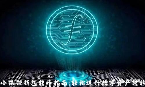 
小狐狸钱包转币指南：轻松进行数字资产转移