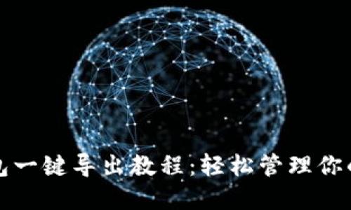 小狐狸钱包一键导出教程：轻松管理你的加密资产