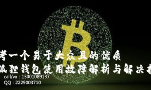 思考一个易于大众且的优质
小狐狸钱包使用故障解析与解决指南