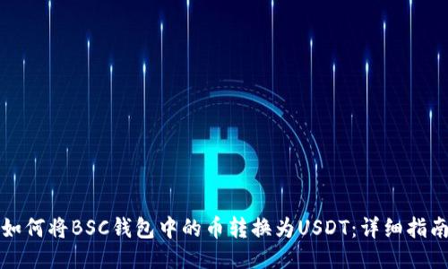 如何将BSC钱包中的币转换为USDT：详细指南