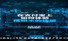 小狐狸2.0钱包：安全便捷的数字资产管理工具