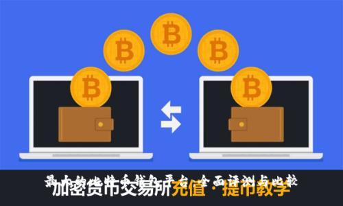 最大的比特币钱包平台：全面评测与比较