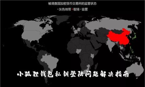 小狐狸钱包私钥登陆问题解决指南