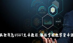 小狐狸钱包USDT充币教程：轻松掌握数字货币流通