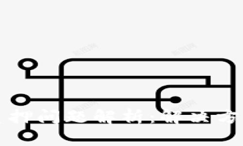 小狐狸钱包质押问题解析：解决方案与用户指南