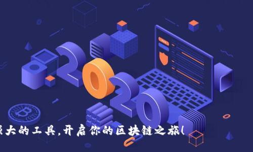 ### 

简介如何快速搭建小狐狸钱包账号，轻松开启区块链之旅/简介

### 关键词

关键词小狐狸钱包, 搭建账号, 区块链, 加密货币/关键词

### 内容主体大纲

1. 引言
   - 小狐狸钱包简介
   - 为什么要使用小狐狸钱包？

2. 小狐狸钱包的安装步骤
   - 在浏览器中添加扩展程序
   - 手机端下载过程

3. 注册小狐狸钱包账号
   - 创建新钱包
   - 备份助记词的重要性
   - 设置密码

4. 绑定与到账
   - 如何绑定银行卡或支付方式
   - 资金的转入与转出流程

5. 使用小狐狸钱包的主要功能
   - 收取与发送加密货币
   - 参与去中心化金融（DeFi）项目
   - NFT管理

6. 安全性与维护
   - 如何保持钱包的安全
   - 处理丢失密码或助记词的应对措施

7. 常见问题解答
   - Q
                            </div>
                        </div>

                        <div class=