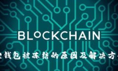 小狐狸钱包被冻结的原因及解决方案详解