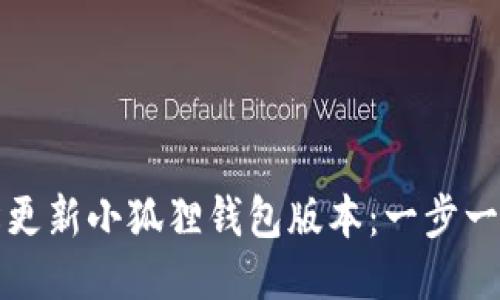 如何轻松更新小狐狸钱包版本：一步一步的指南