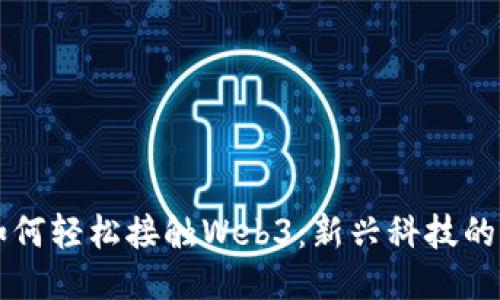 普通人如何轻松接触Web3：新兴科技的入门指南