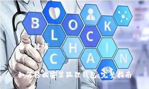 和关键词


如何轻松安装狐狸钱包：完整指南