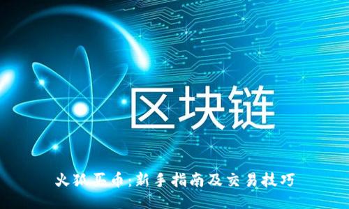 火狐买币：新手指南及交易技巧
