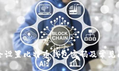 如何安全设置比特币钱包密码及常见问题解答