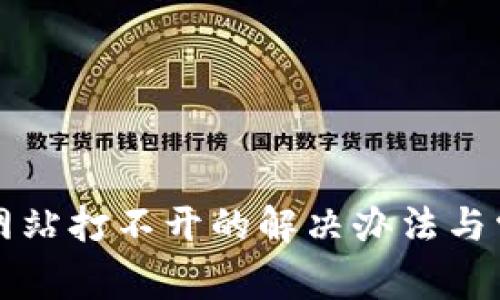 小狐狸钱包网站打不开的解决办法与常见问题解析