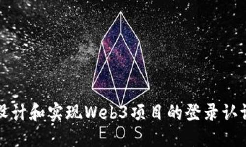 如何设计和实现Web3项目的登录认证页面