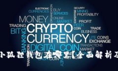 安卓小狐狸钱包在哪里？全面解析及指南