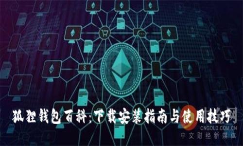 狐狸钱包百科：下载安装指南与使用技巧