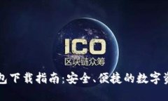 官方小狐钱包下载指南：安全、便捷的数字资产