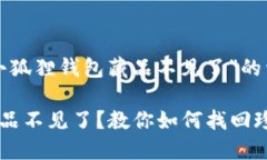 以下是关于“小狐狸钱包藏品不见了”的详细内