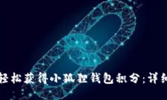 如何轻松获得小狐狸钱包积分：详细指南