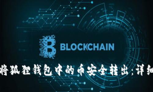 如何将狐狸钱包中的币安全转出：详细指南