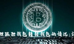 如何处理狐狸钱包转错钱包的情况：详细指南