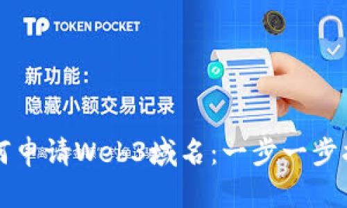 如何申请Web3域名：一步一步指南