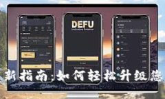 狐狸钱包更新指南：如何轻松升级您的钱包版本