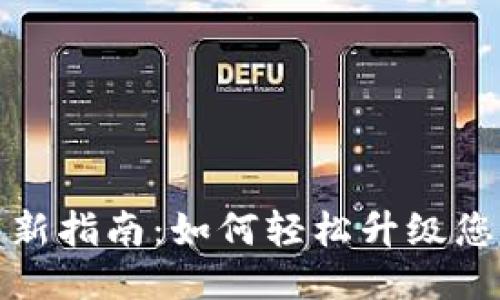 狐狸钱包更新指南：如何轻松升级您的钱包版本