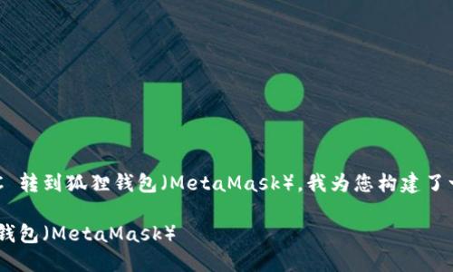 为了帮助大众如何将 BNB 链上的 NXPC 转到狐狸钱包（MetaMask），我为您构建了一个的、相关关键词、内容大纲和详细问题。

如何将 BNB 链上的 NXPC 转移到狐狸钱包（MetaMask）