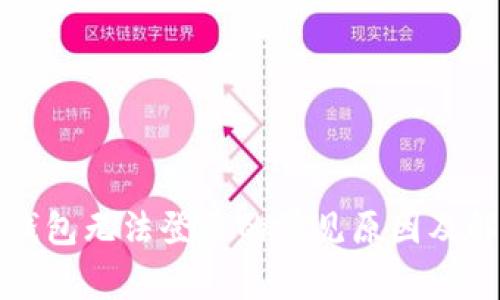 小狐狸钱包无法登录的常见原因及解决方案