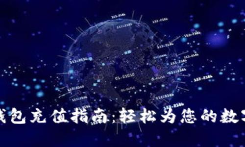 火狐狸网钱包充值指南：轻松为您的数字资产加油