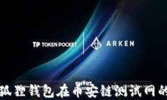 深入探讨小狐狸钱包在币安链测试网的应用与优