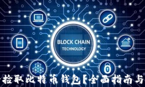 
如何安全捡取比特币钱包？全面指南与注意事项