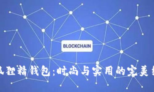 小狐狸精钱包：时尚与实用的完美结合