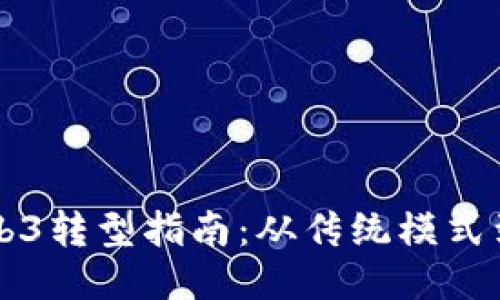 产品经理的Web3转型指南：从传统模式到去中心化未来