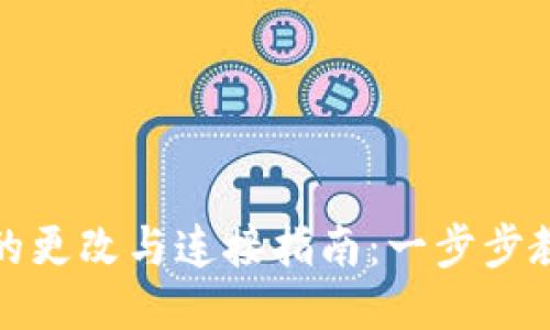 小狐狸钱包的更改与连接指南：一步步教你如何操作