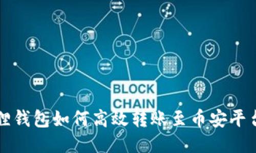 小狐狸钱包如何高效转账至币安平台指南