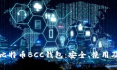 全面解析比特币BCC钱包：安全、使用及投资前景