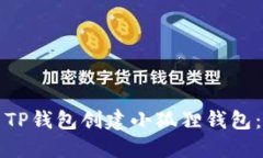 如何使用TP钱包创建小狐狸钱包：详细指南