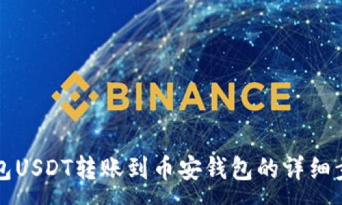 :
波场钱包USDT转账到币安钱包的详细步骤指南