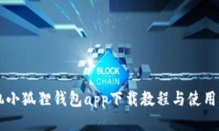 手机小狐狸钱包app下载教程与使用攻略