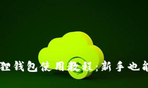 官方小狐狸钱包使用教程：新手也能轻松上手