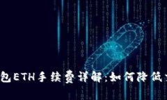 小狐狸钱包ETH手续费详解：如何降低交易成本？