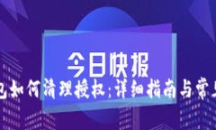 小狐狸钱包如何清理授权：详细指南与常见问题